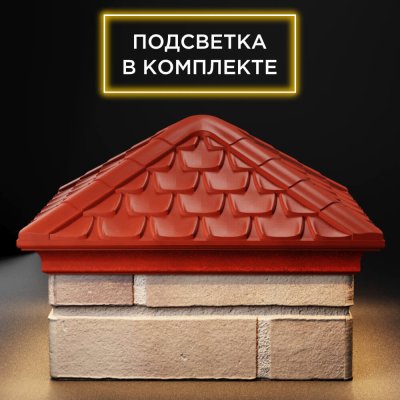 Колпак Эльбрус Красный на столб 1.5х1.5 кирпича с подсветкой фото 1