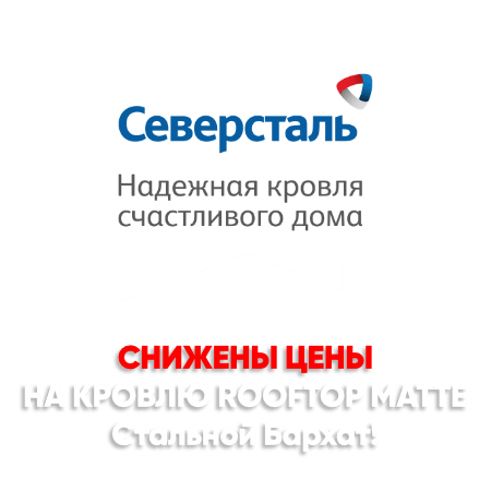 Снижение цен на кровлю Стальной Бархат в Караганде Снижение цен на кровлю Стальной Бархат в Караганде