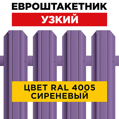 Штакетник (евроштакетник) Узкий RAL 4006 Сиреневый 85мм для забора