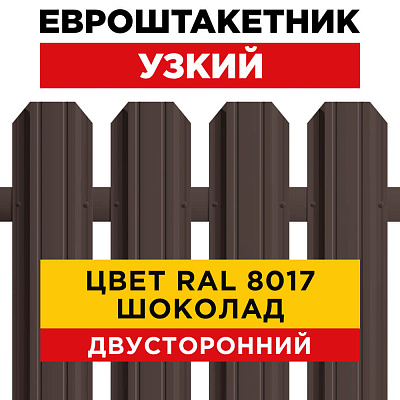 Штакетник (евроштакетник) Узкий 85мм RAL 8017 Шоколад 2-х сторонний для забора