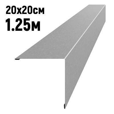 Конек кровли простой 200х200мм Оцинкованный длина 1.25 метра фото Центр Металлокровли