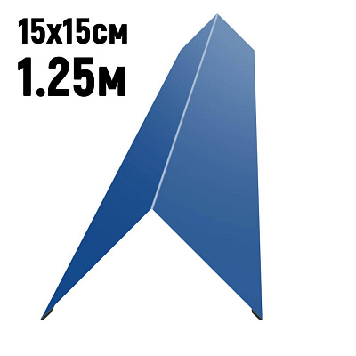 Конек кровли простой 150х150мм RAL5005 Синий сигнал длина 1.25 метра фото Центр Металлокровли