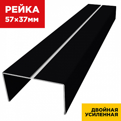 Декоративная рейка 57мм на 37мм RAL9005 Черный двойная усиленная