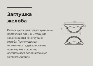 Чертеж Заглушка желоба водосточного d125 мм RAL9003 OSNO