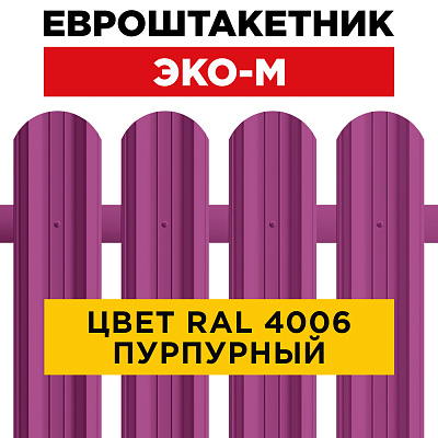Штакетник (евроштакетник) ЭКО-М 95мм RAL4006 Пурпурный для забора