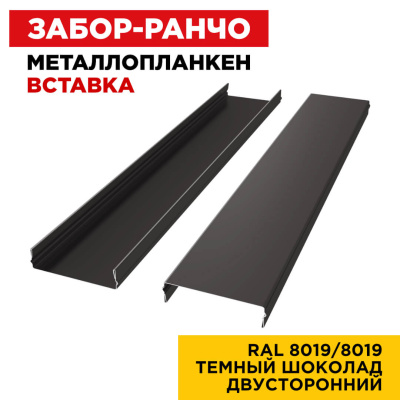 Ламель Металлопланкен ВСТАВКА 80мм на 20мм цвет RAL8019-8019 Темный Шоколад двусторонний 2